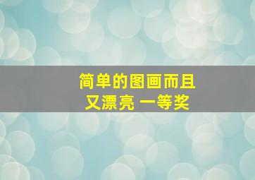 简单的图画而且又漂亮 一等奖